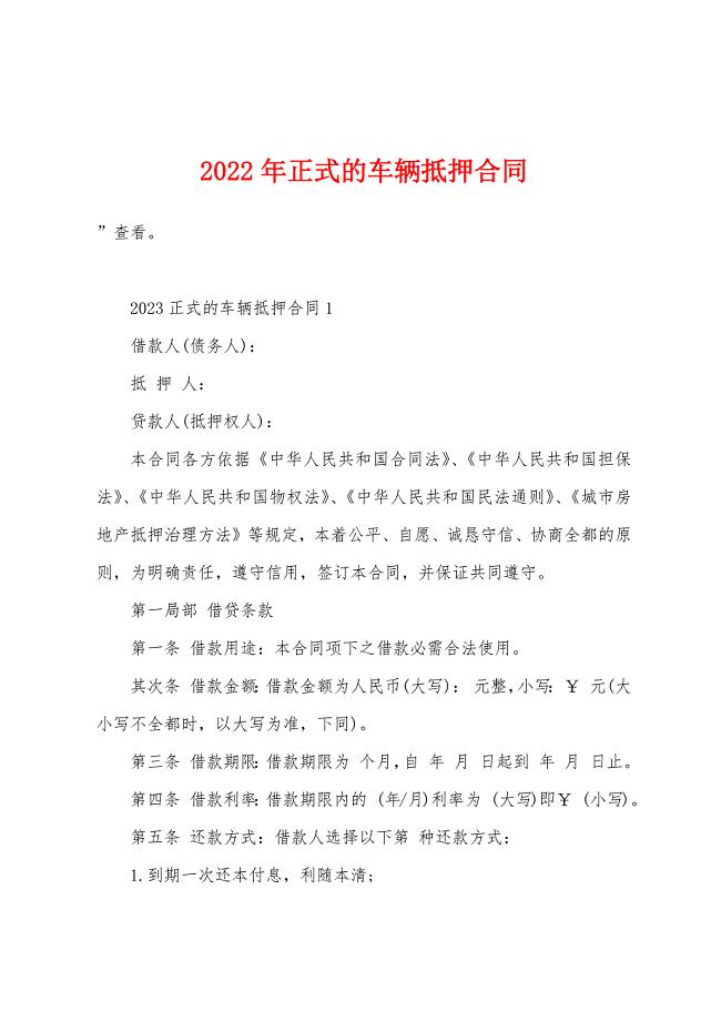 2023年正式的车辆抵押合同.doc