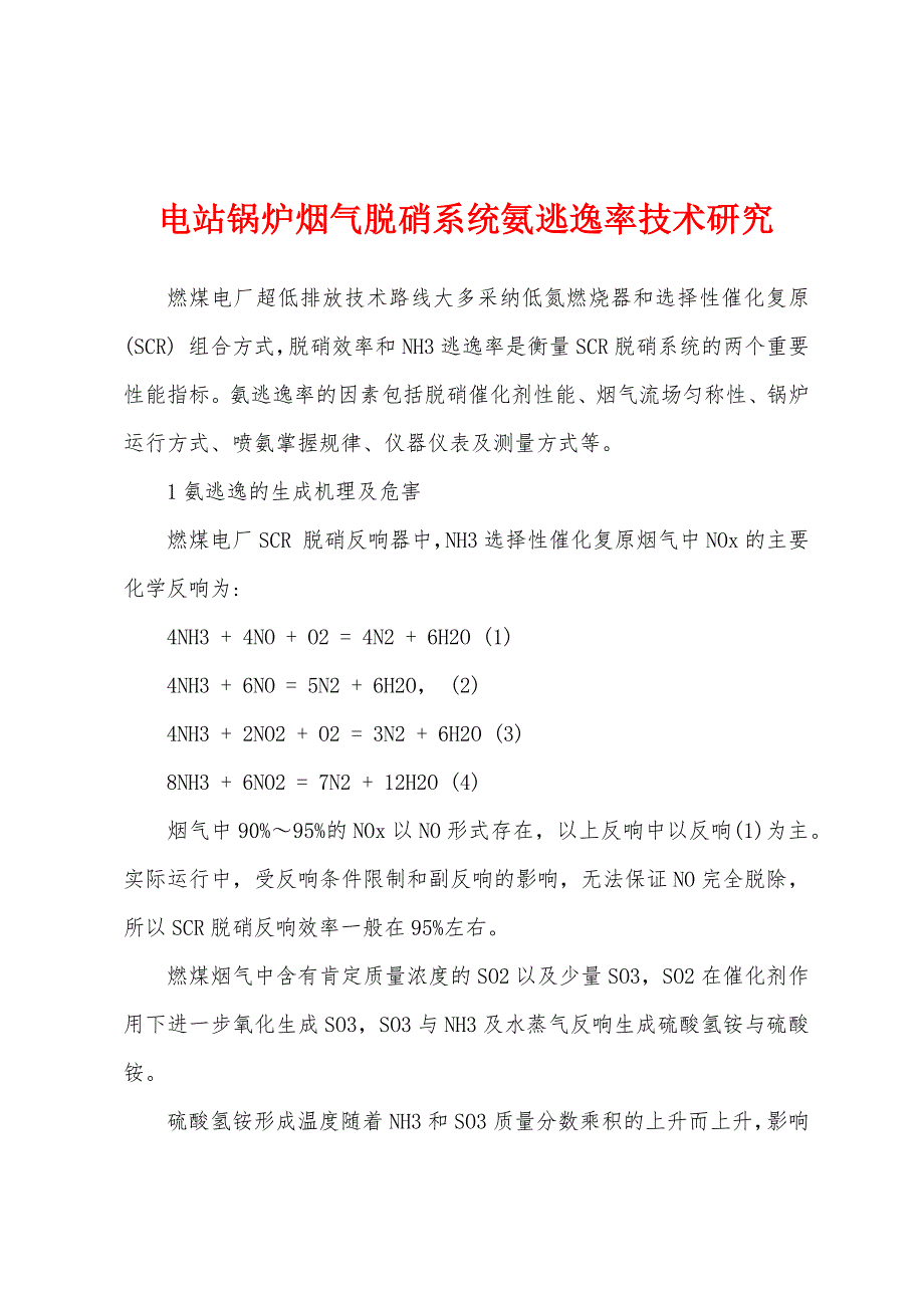 电站锅炉烟气脱硝系统氨逃逸率技术研究.docx_第1页