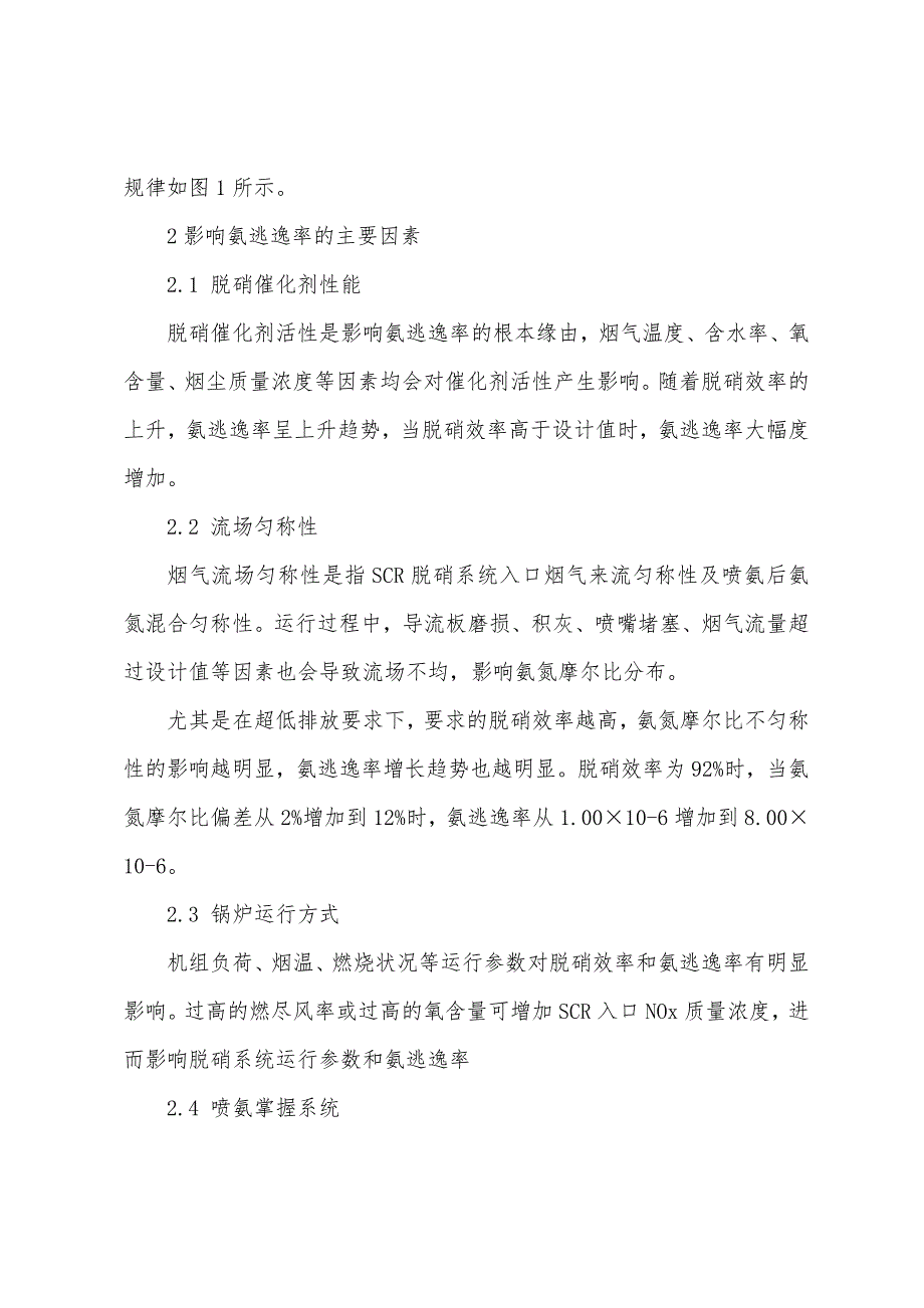 电站锅炉烟气脱硝系统氨逃逸率技术研究.docx_第2页