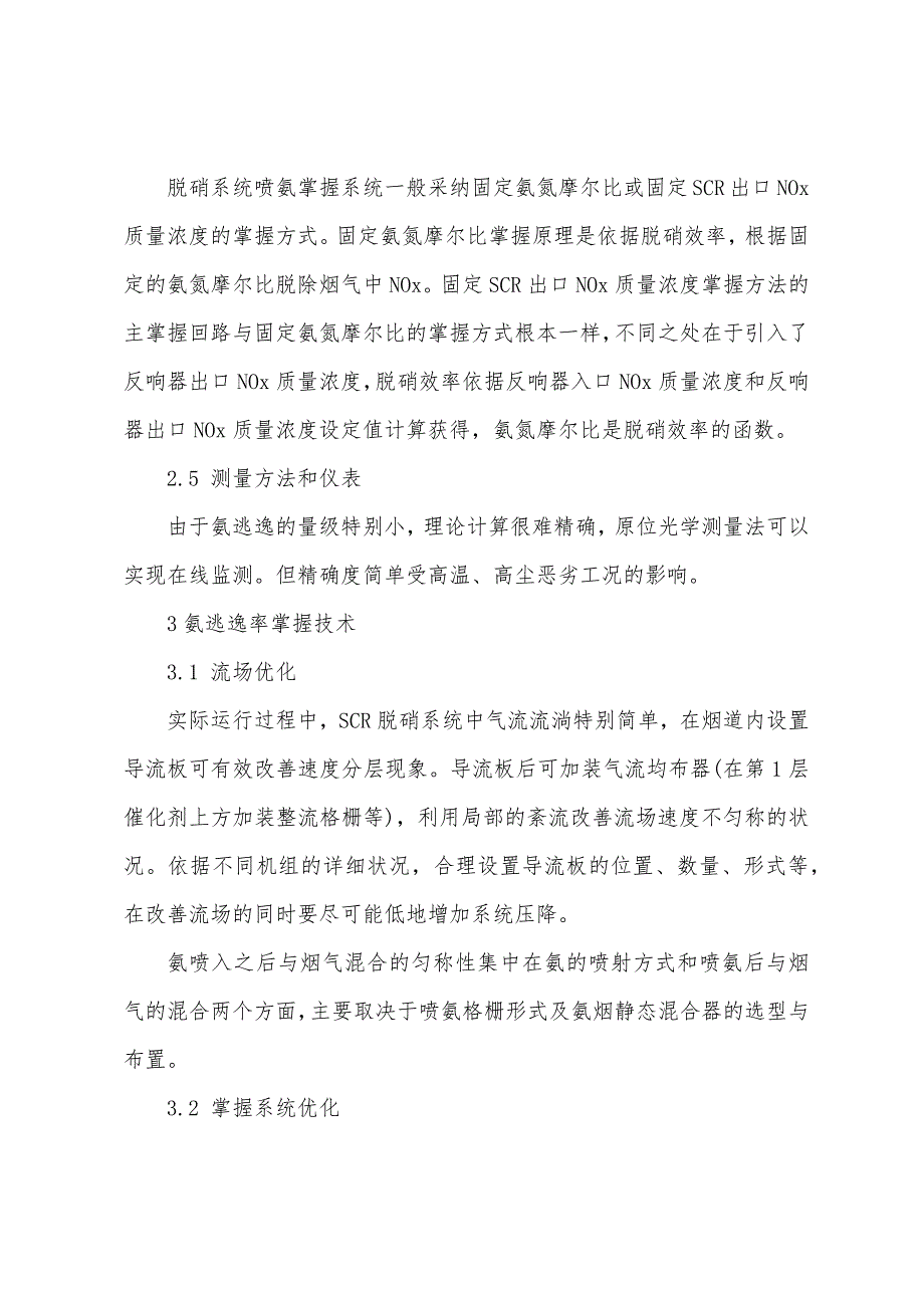 电站锅炉烟气脱硝系统氨逃逸率技术研究.docx_第3页