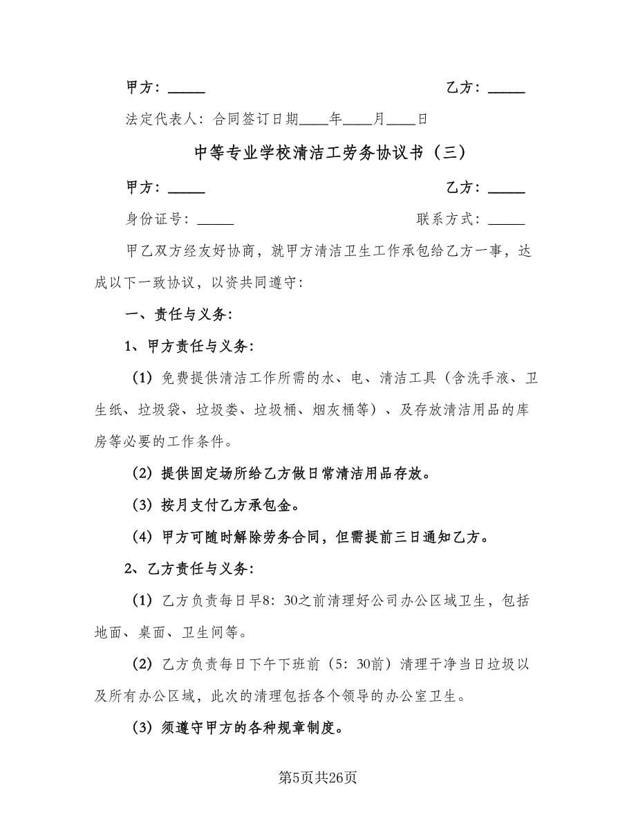 中等专业学校清洁工劳务协议书（十一篇）_第5页