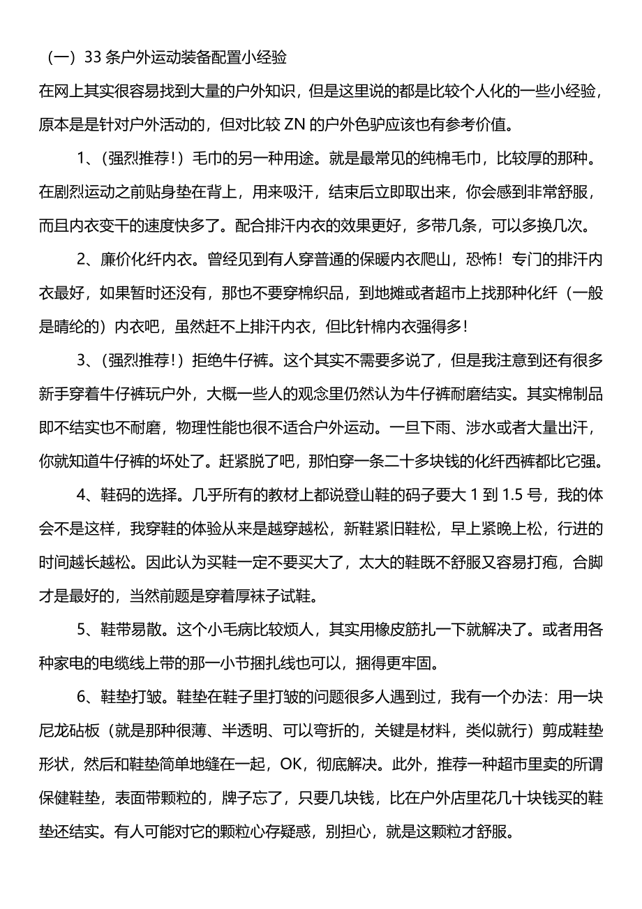 史上最牛的户外装备知识全集.doc_第1页