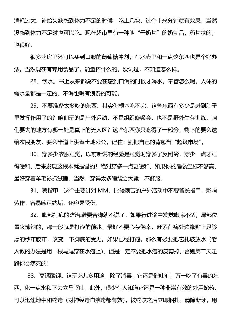 史上最牛的户外装备知识全集.doc_第5页