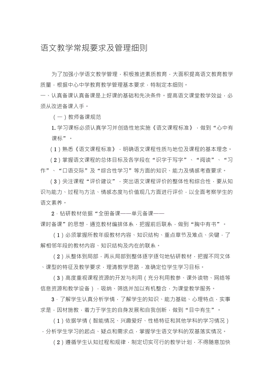 小学语文教学常规要求及管理细则_第1页