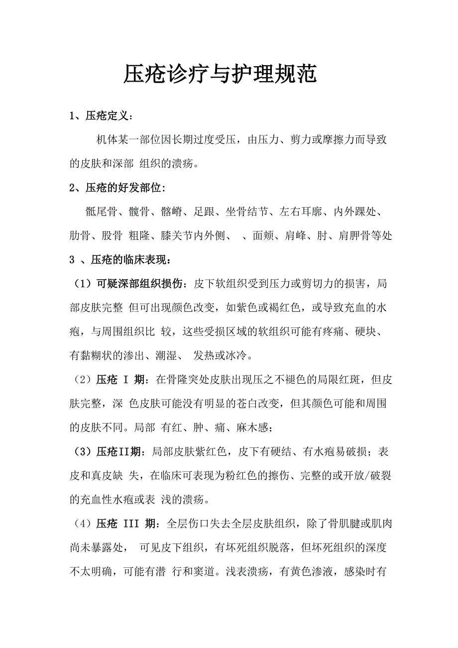 压疮风险评估与报告制度.doc_第4页