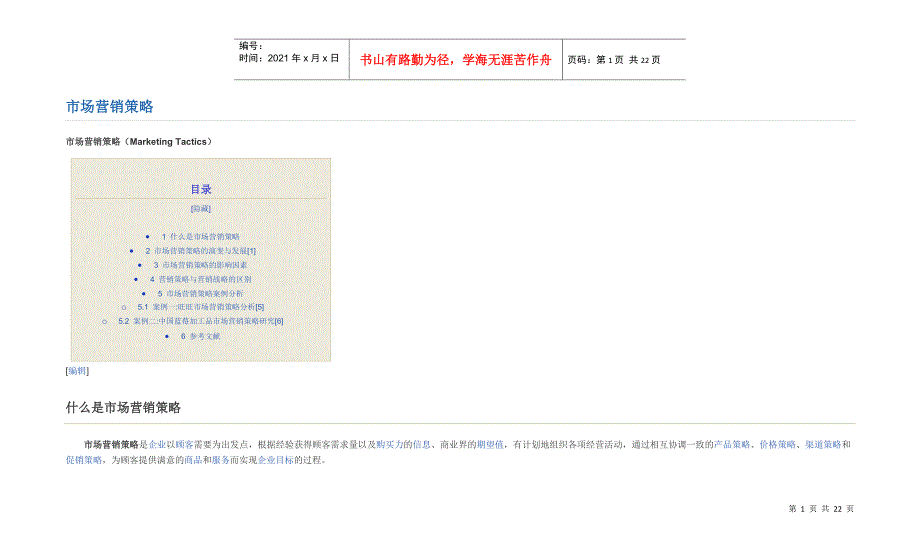 市场营销策略17225149_第1页