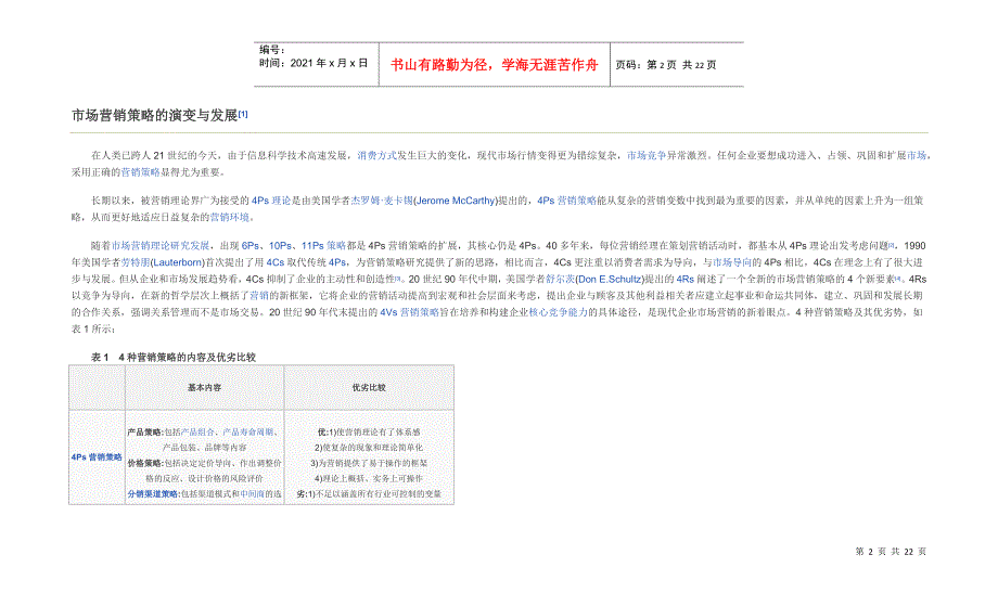 市场营销策略17225149_第2页