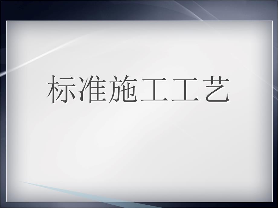 装饰公司标准施工工艺ppt课件_第1页