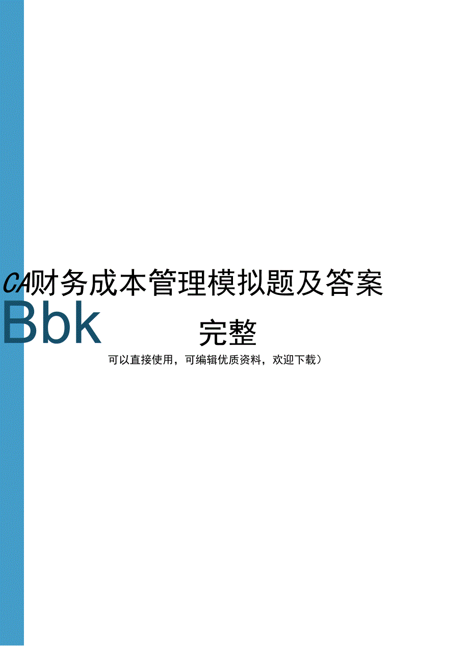 CPA财务成本管理模拟题及答案完整_第1页