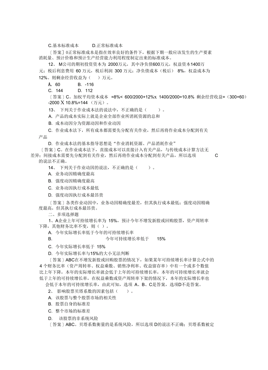 CPA财务成本管理模拟题及答案完整_第4页