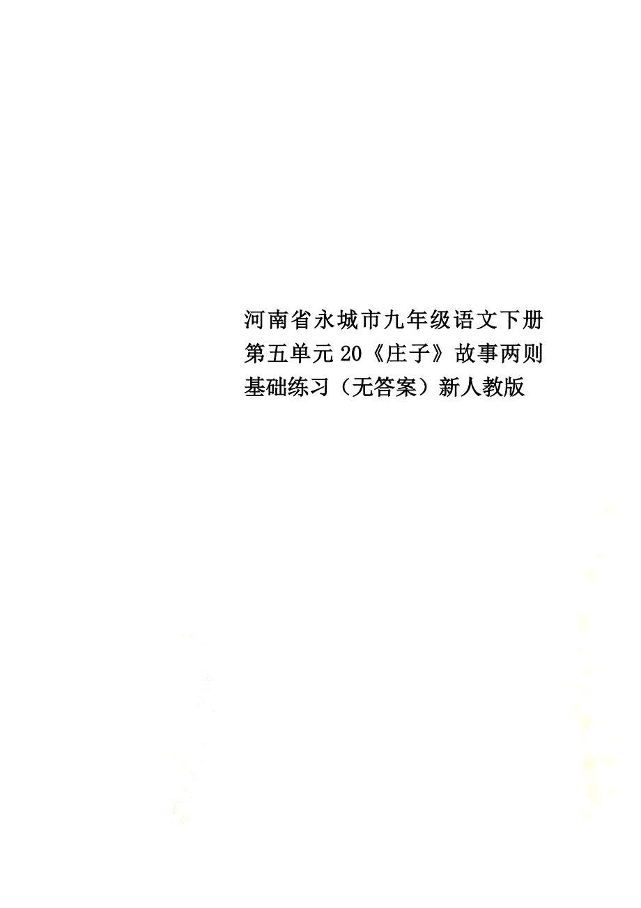 河南省永城市九年级语文下册第五单元20《庄子》故事两则基础练习（）新人教版_第1页