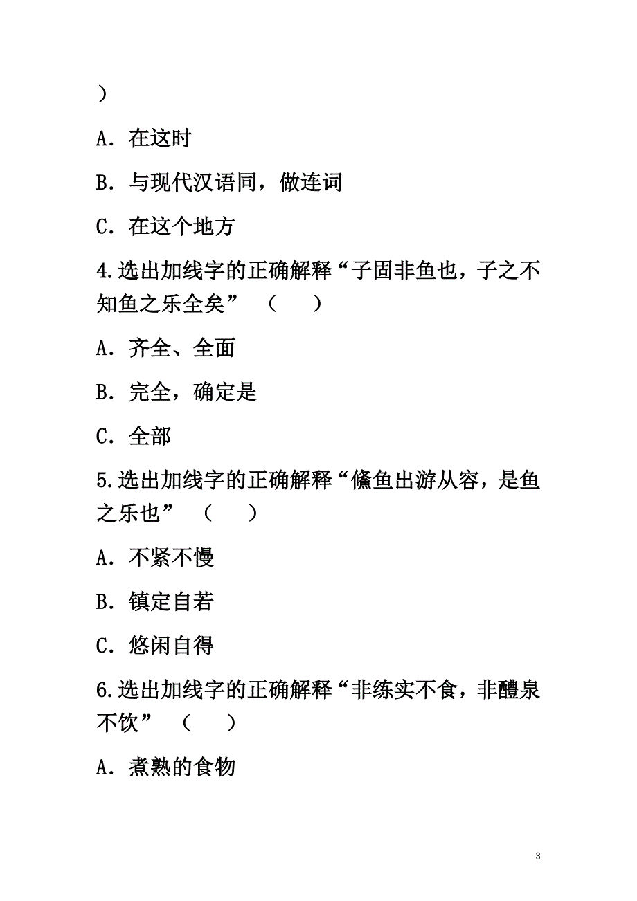 河南省永城市九年级语文下册第五单元20《庄子》故事两则基础练习（）新人教版_第3页