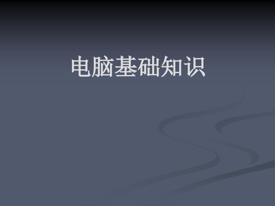 电脑基础知识培训280321701汇编课件_第1页