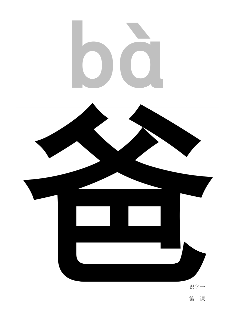 人教版小学一年级语文上册生字表每页一字带拼音右下角自填第几课_第1页