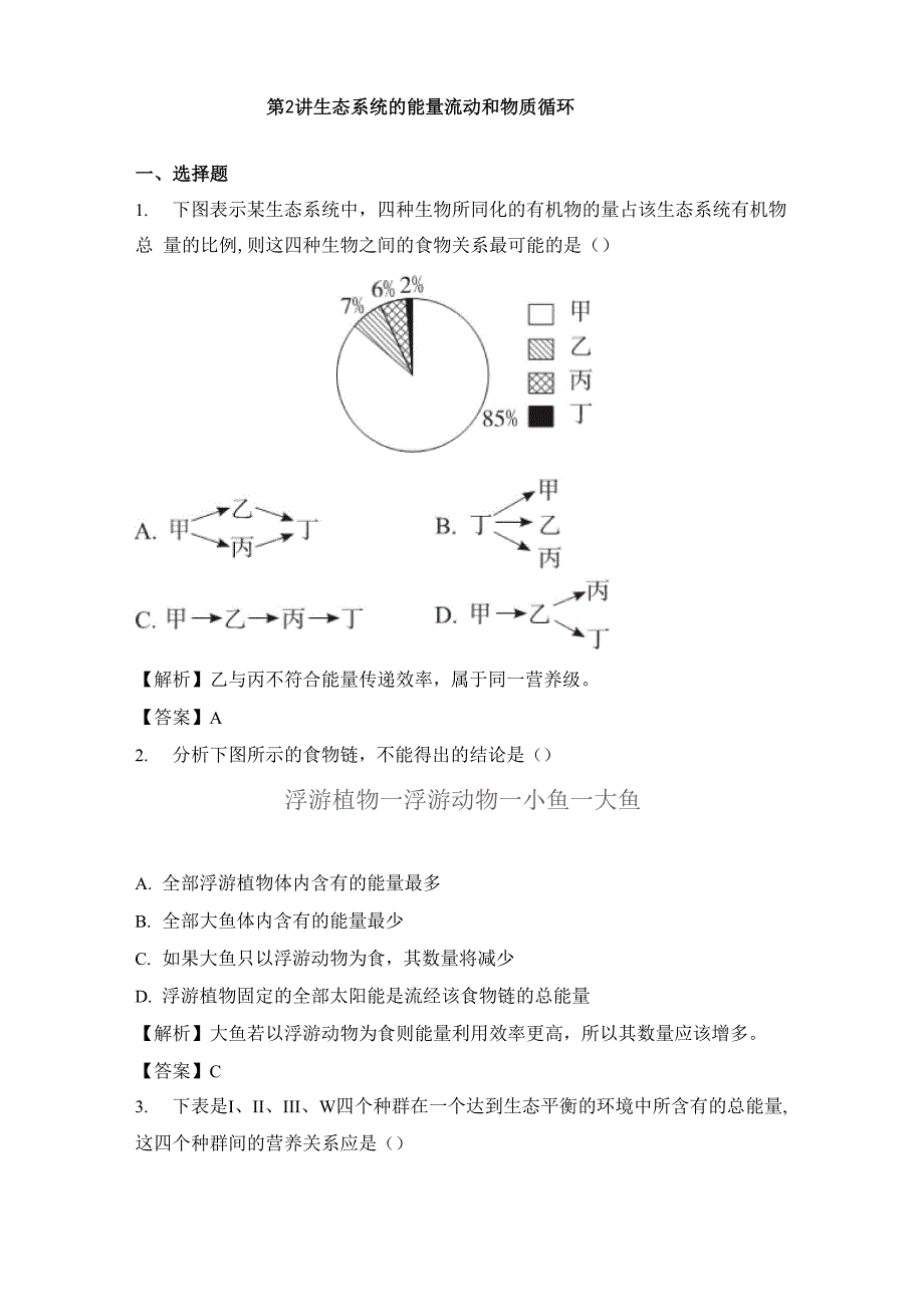 342生态系统的能量流动和物质循环_第1页