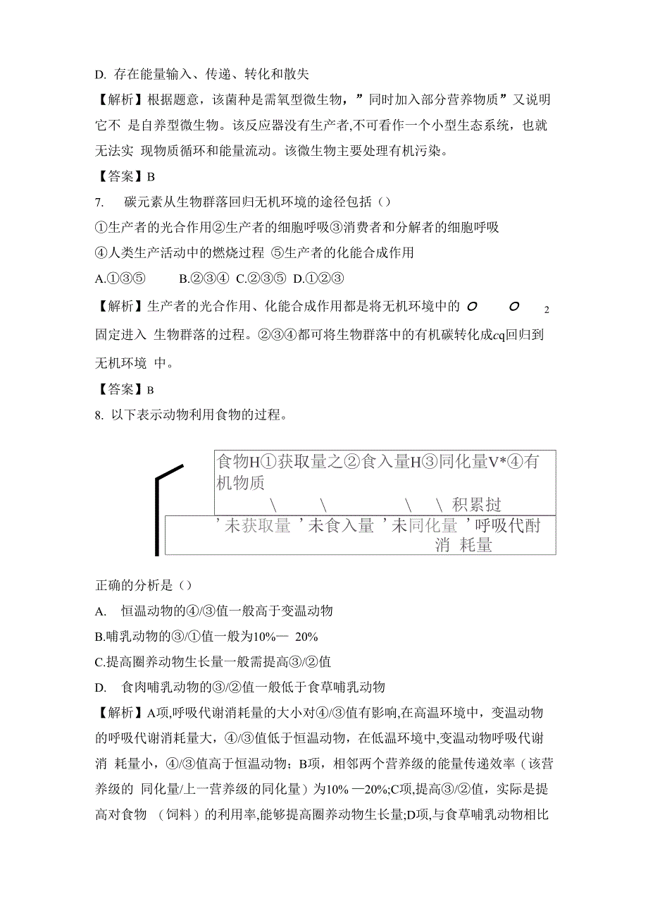 342生态系统的能量流动和物质循环_第3页