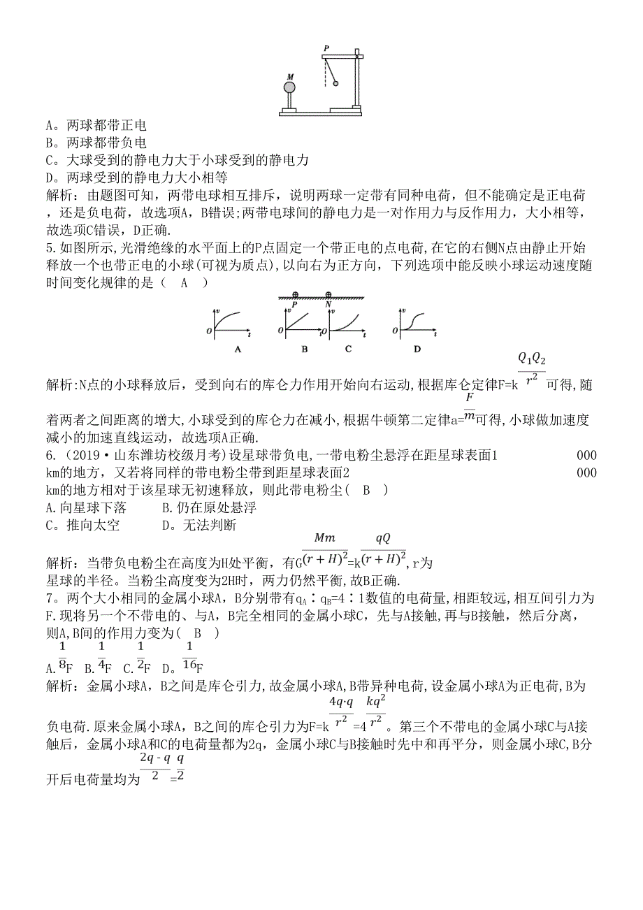 近年-2020版高中物理第一章2库仑定律课时作业新人教版选修3-1(最新整理).docx_第2页