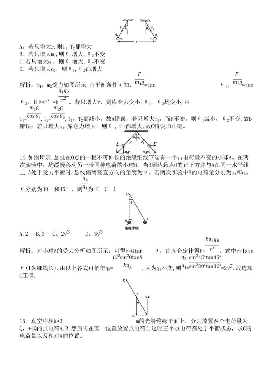 近年-2020版高中物理第一章2库仑定律课时作业新人教版选修3-1(最新整理).docx_第5页