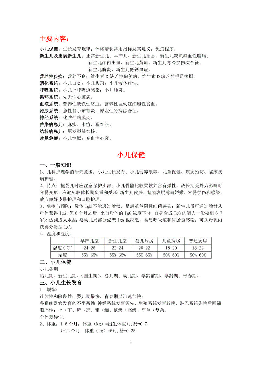 儿科护理重点内容.docx_第1页