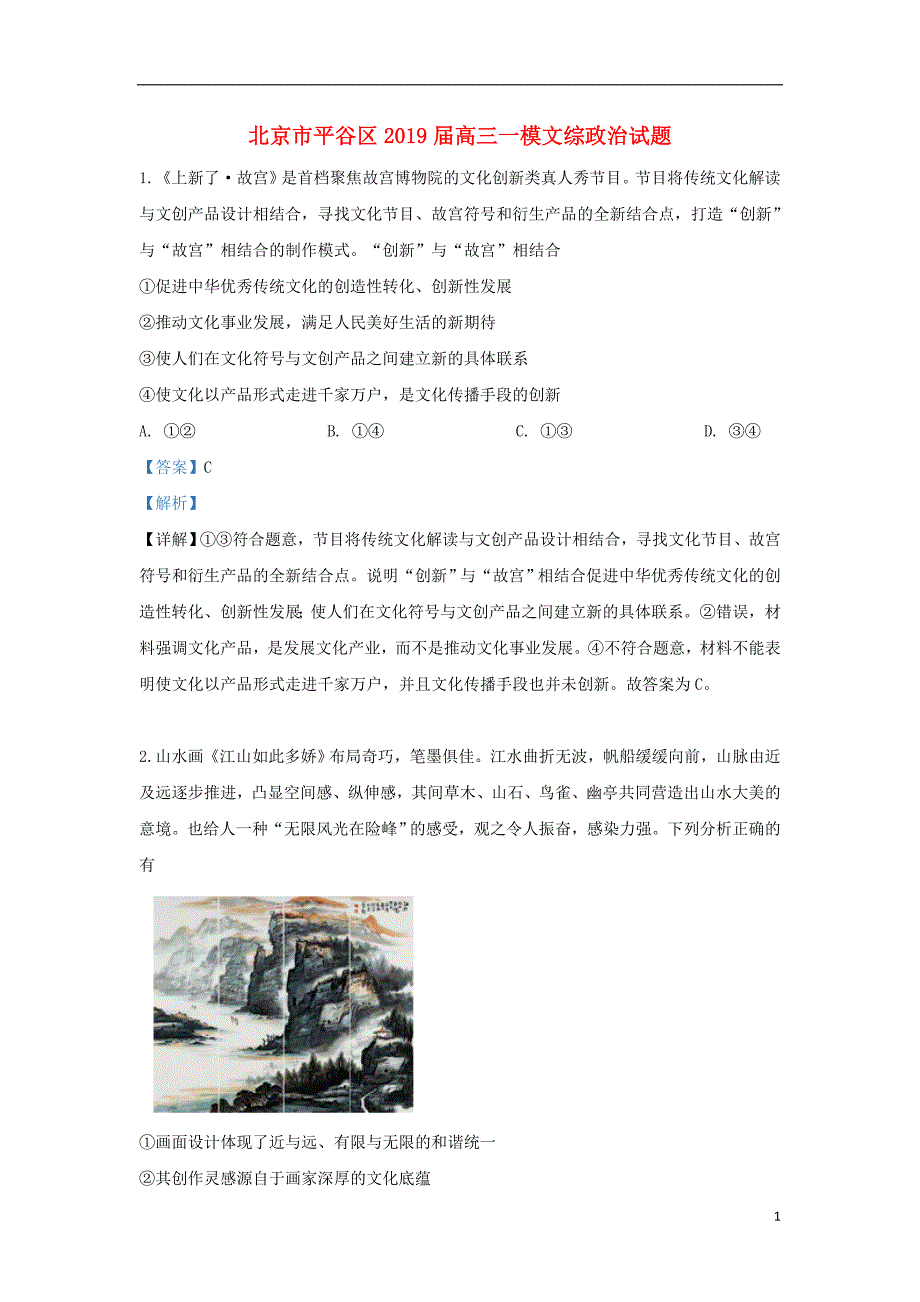 北京市平谷区2019届高三政治一模考试试卷（含解析）_第1页