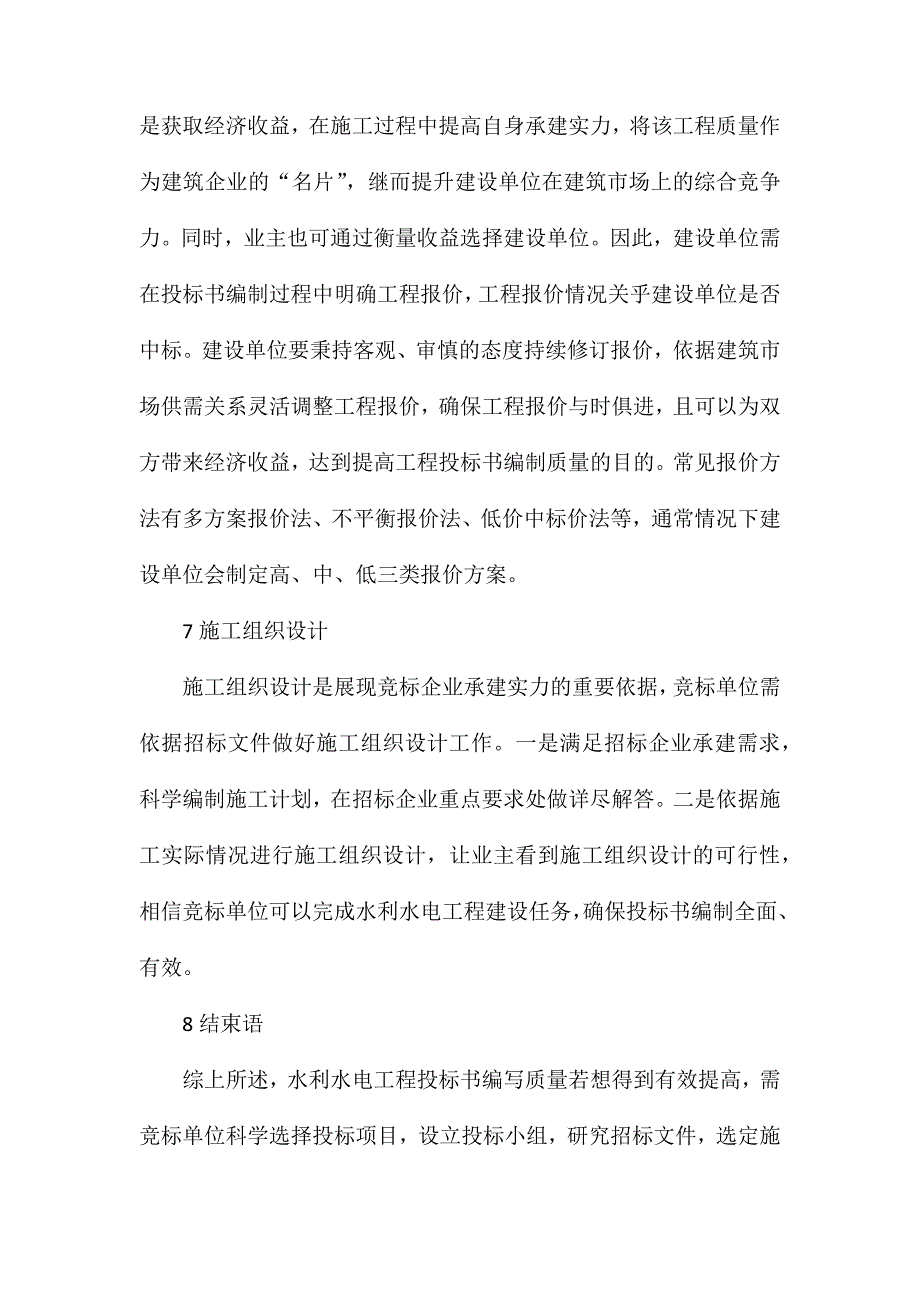 水利水电工程投标书编制方法_第4页