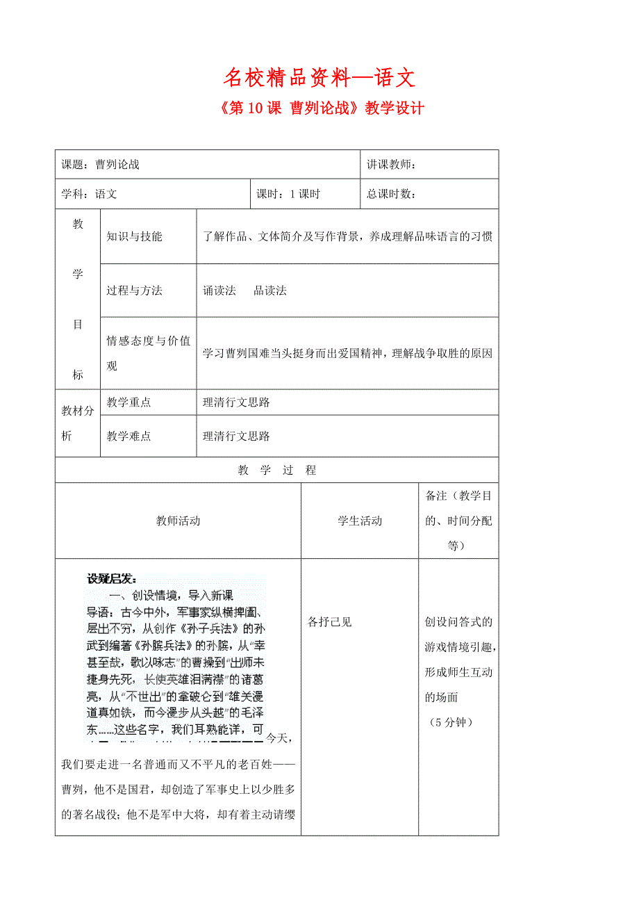 【名校精品】【长版】九年级语文上册：曹刿论战教学设计_第1页