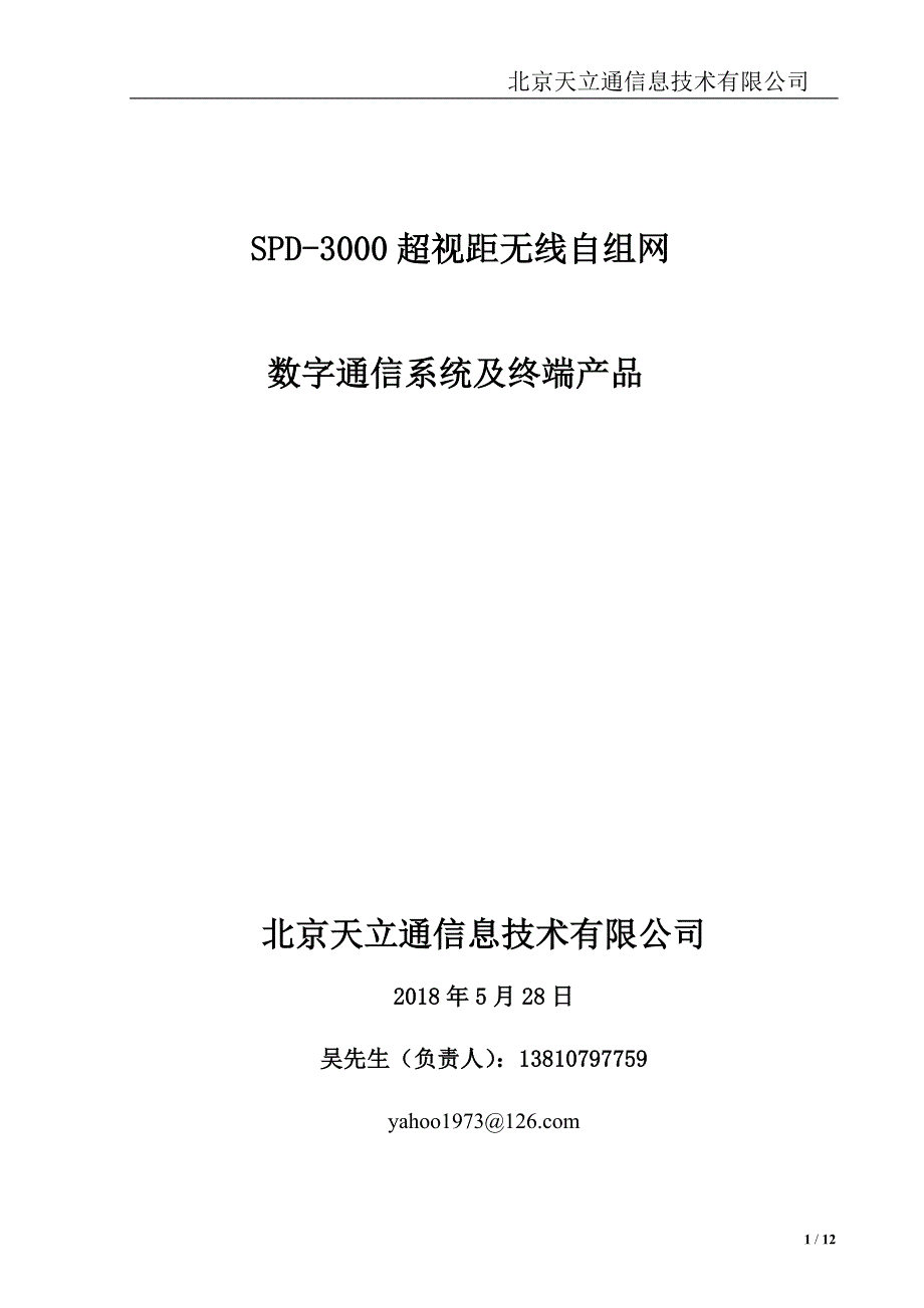 超短波超视距-终端产品版本-2018年版_第1页