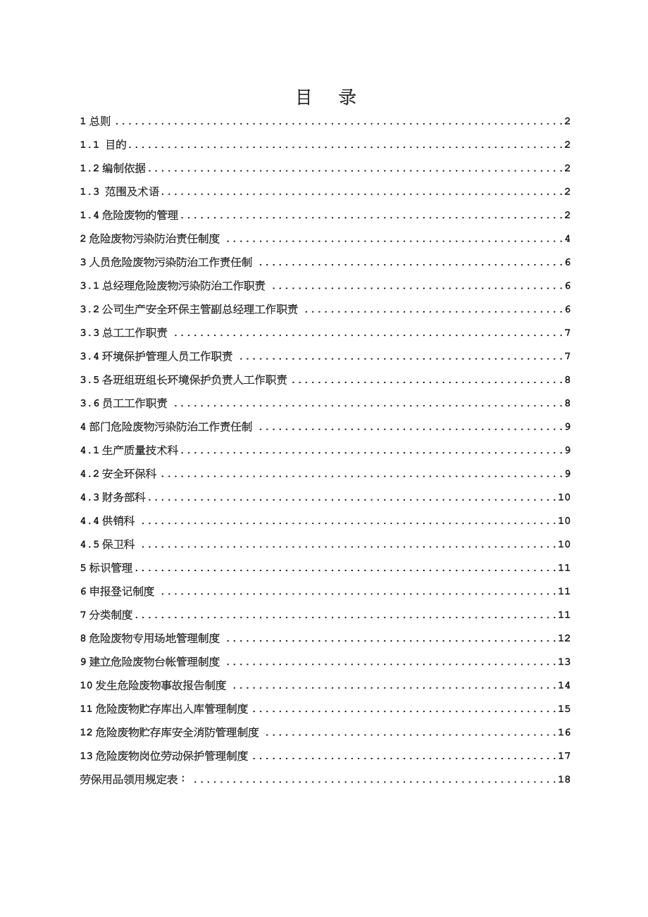 公司危险废物管理制度最新版_第2页