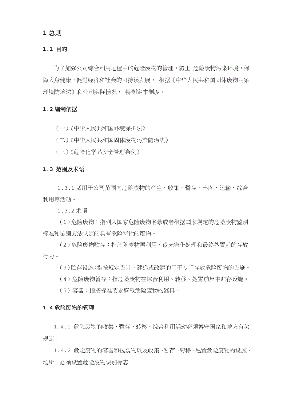 公司危险废物管理制度最新版_第4页