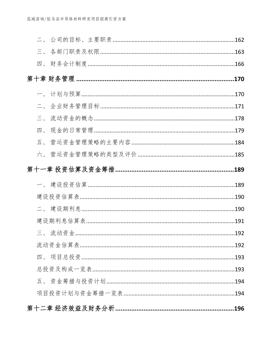 驻马店半导体材料研发项目招商引资方案_第4页