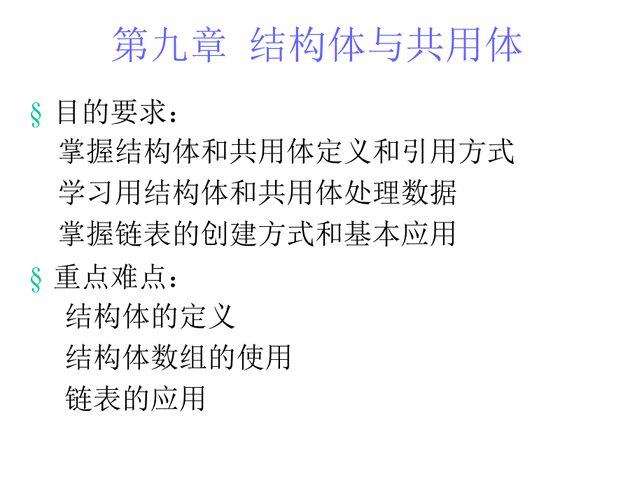 C语言课件(第九章)_第1页