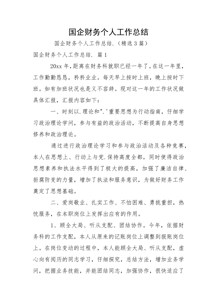 国企财务个人工作总结.docx_第1页