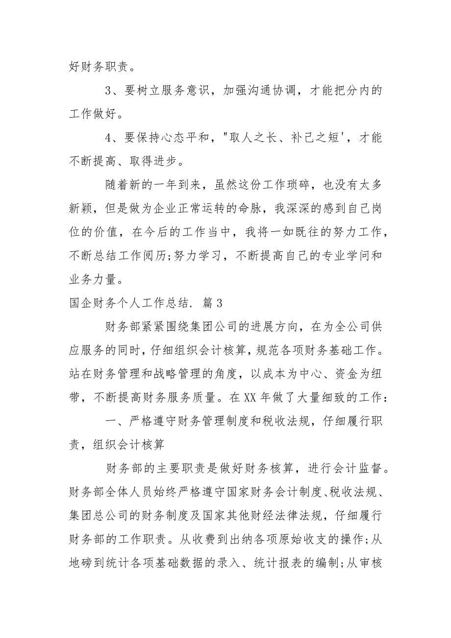 国企财务个人工作总结.docx_第5页