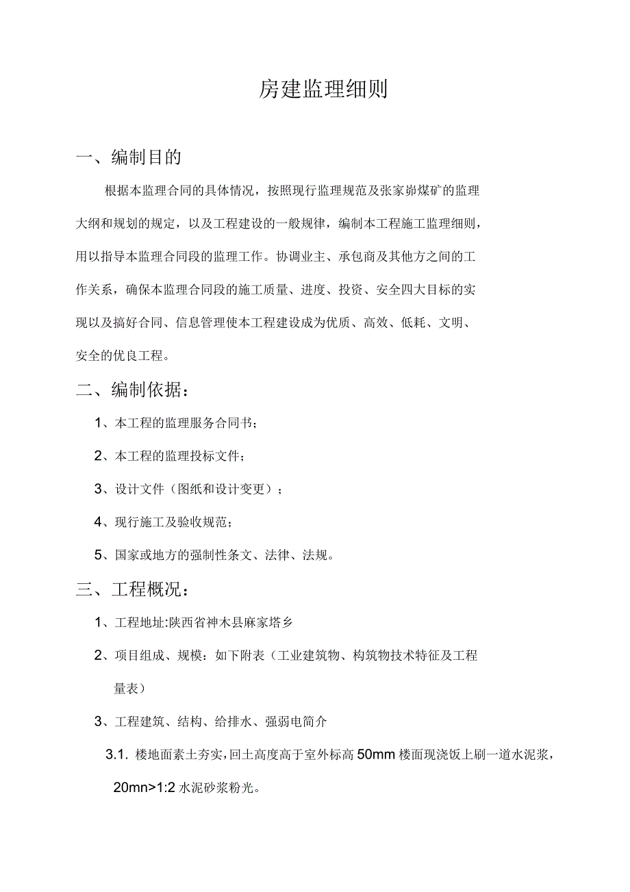 房建监理细则_第4页