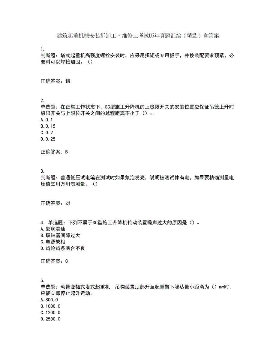 建筑起重机械安装拆卸工、维修工考试历年真题汇编（精选）含答案22_第1页