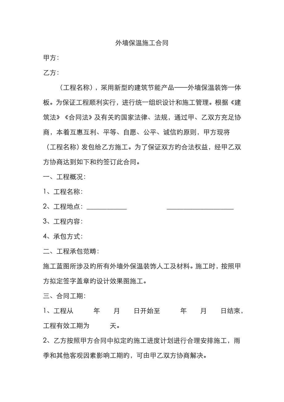 外墙保温施工合同_第1页