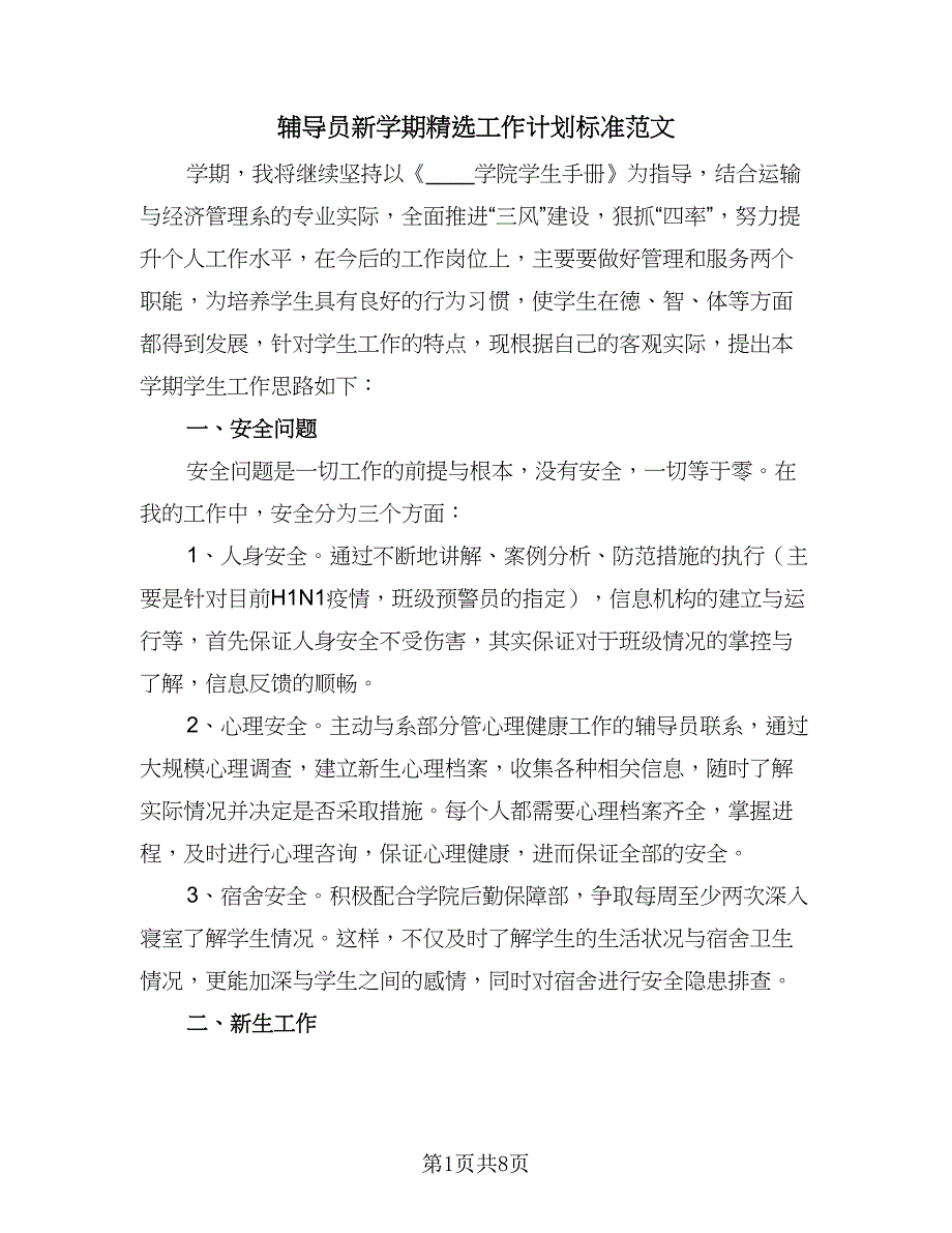 辅导员新学期精选工作计划标准范文（二篇）.doc_第1页