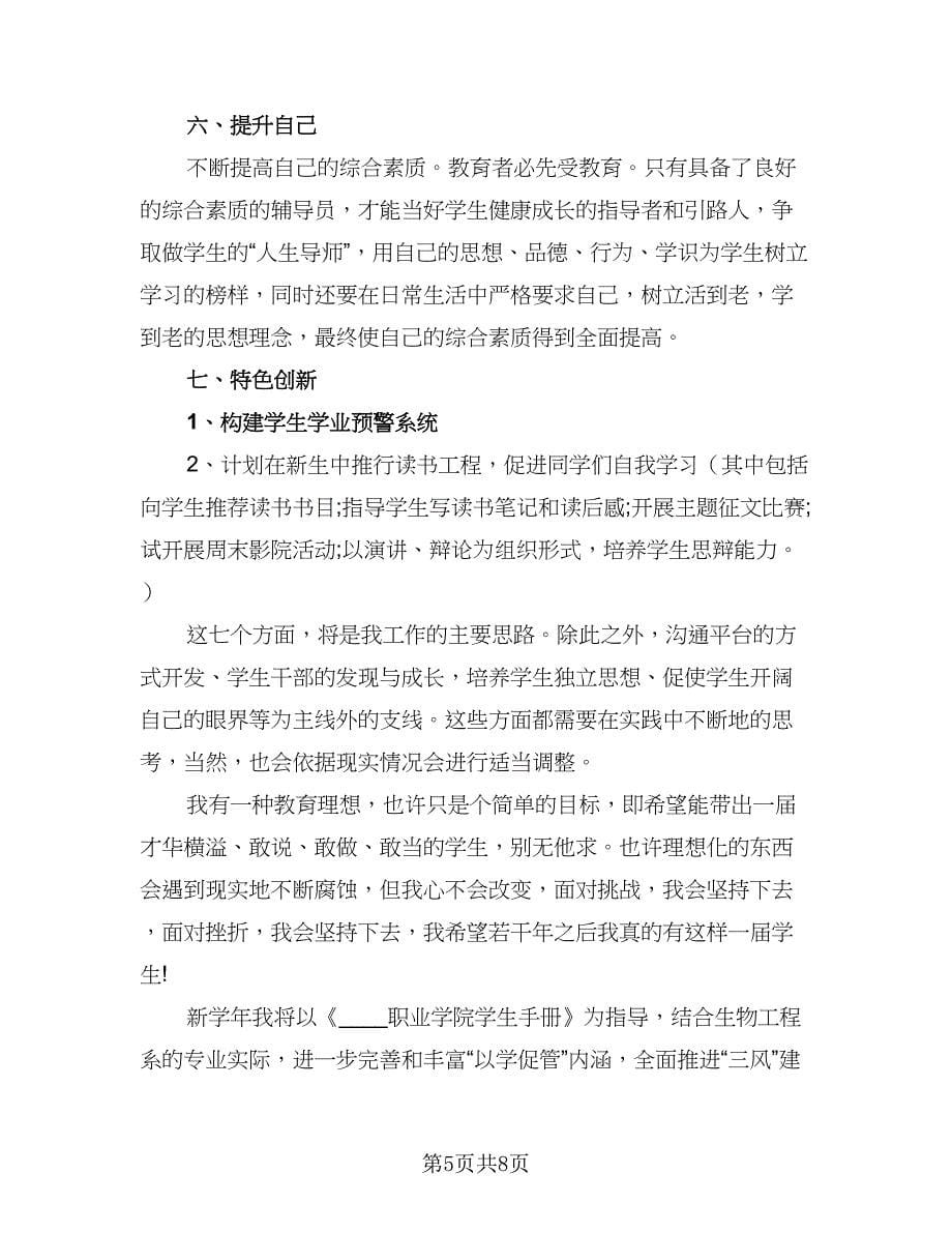 辅导员新学期精选工作计划标准范文（二篇）.doc_第5页