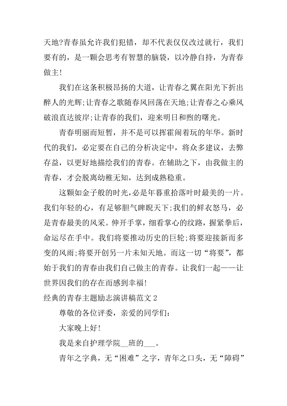 经典的青春主题励志演讲稿范文3篇(青春励志演讲稿大全)_第2页