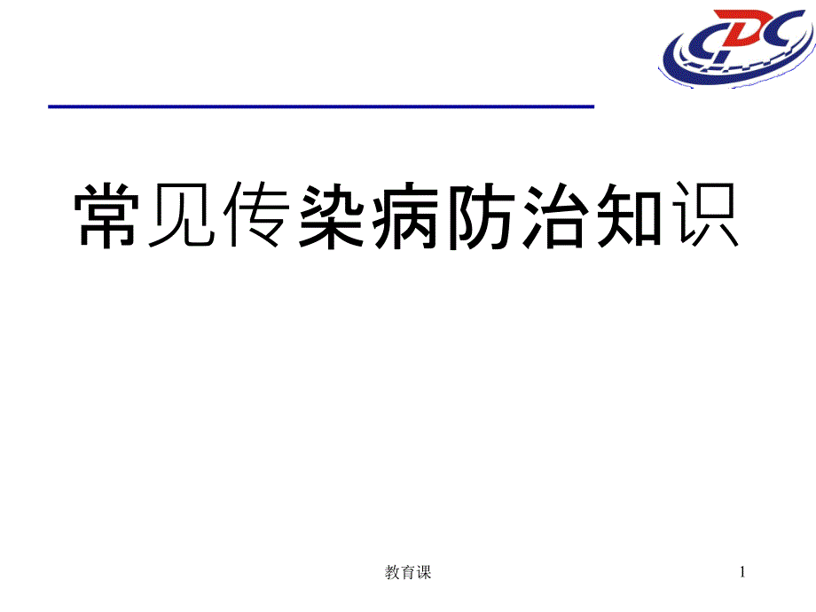 常见传染病防治知识课件（沐风书屋）_第1页