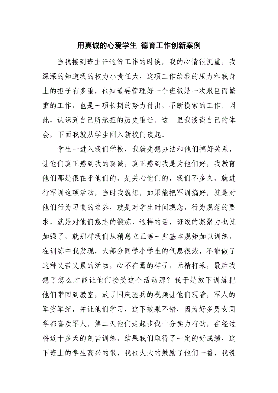 用真诚的心爱学生德育工作创新案例_第1页