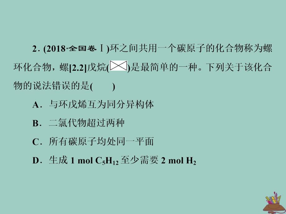 （通用版）2020新高考化学复习 第3题 有机物的结构与性质课件_第3页