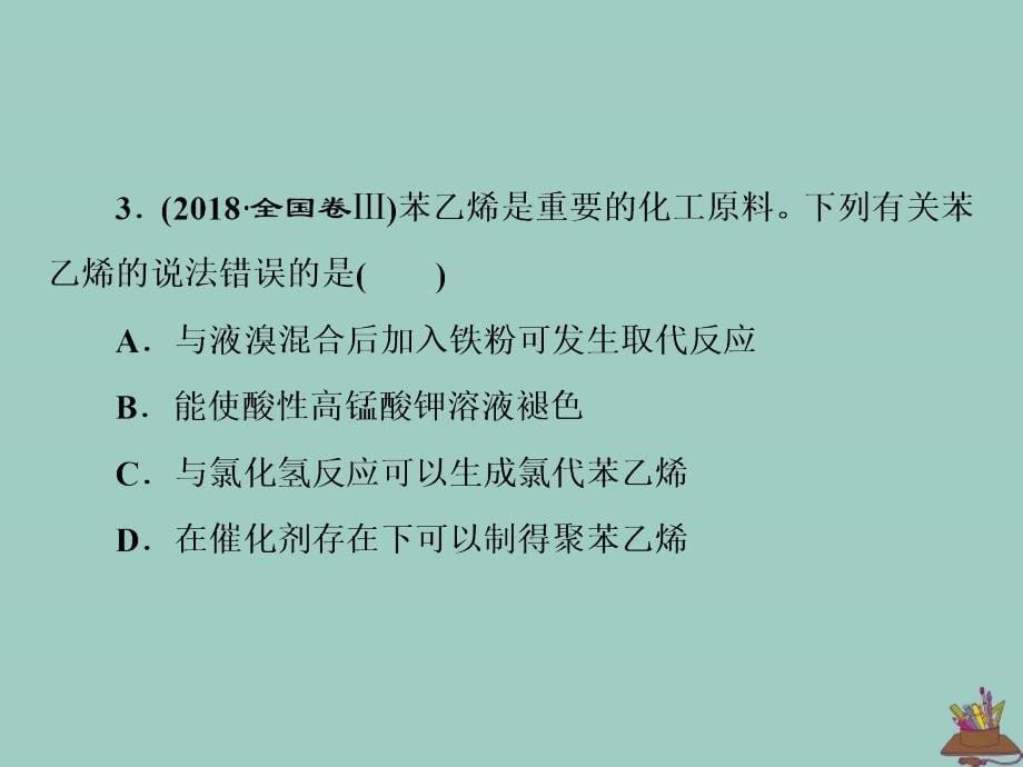 （通用版）2020新高考化学复习 第3题 有机物的结构与性质课件_第5页