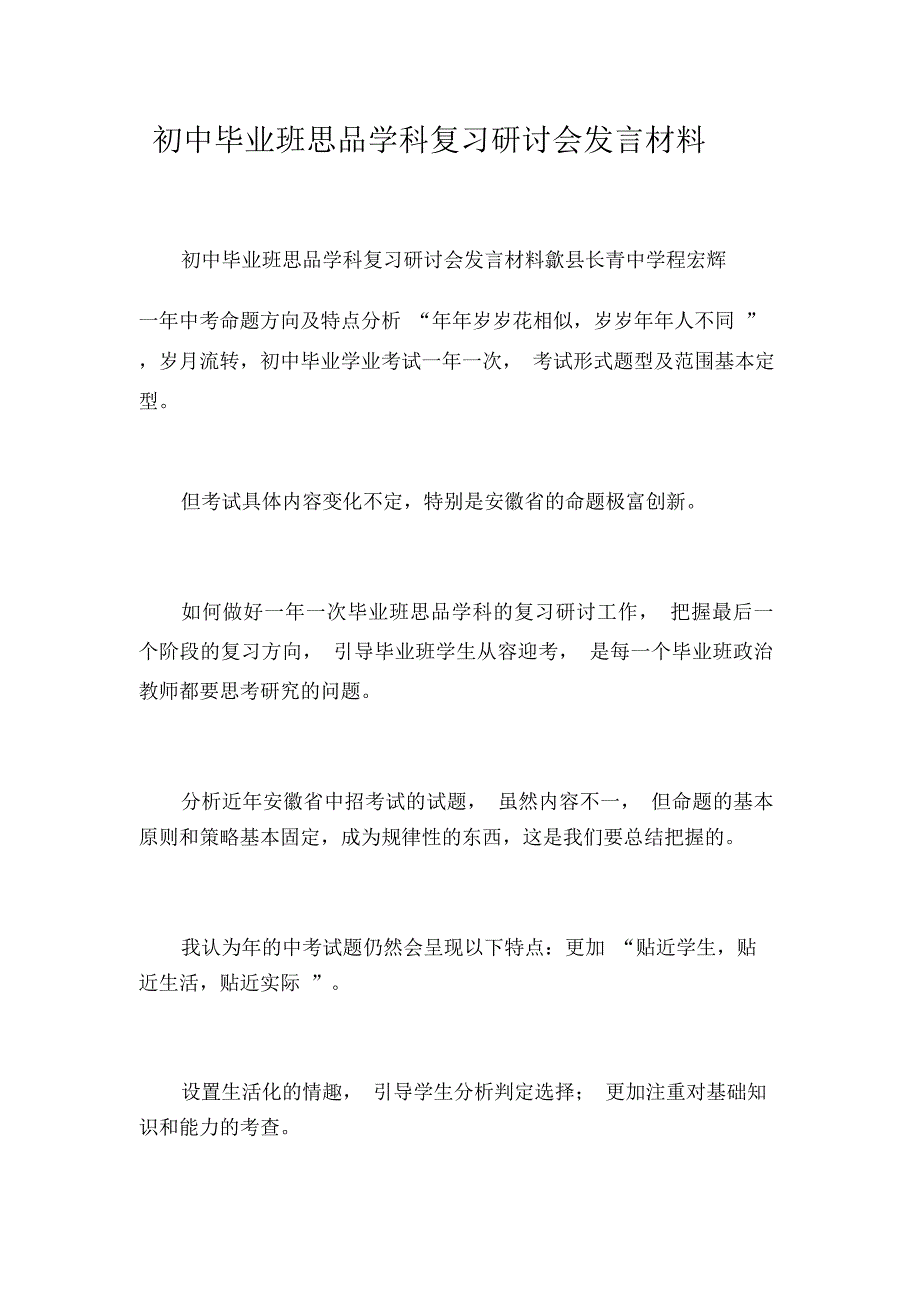 初中毕业班思品学科复习研讨会发言材料_第1页