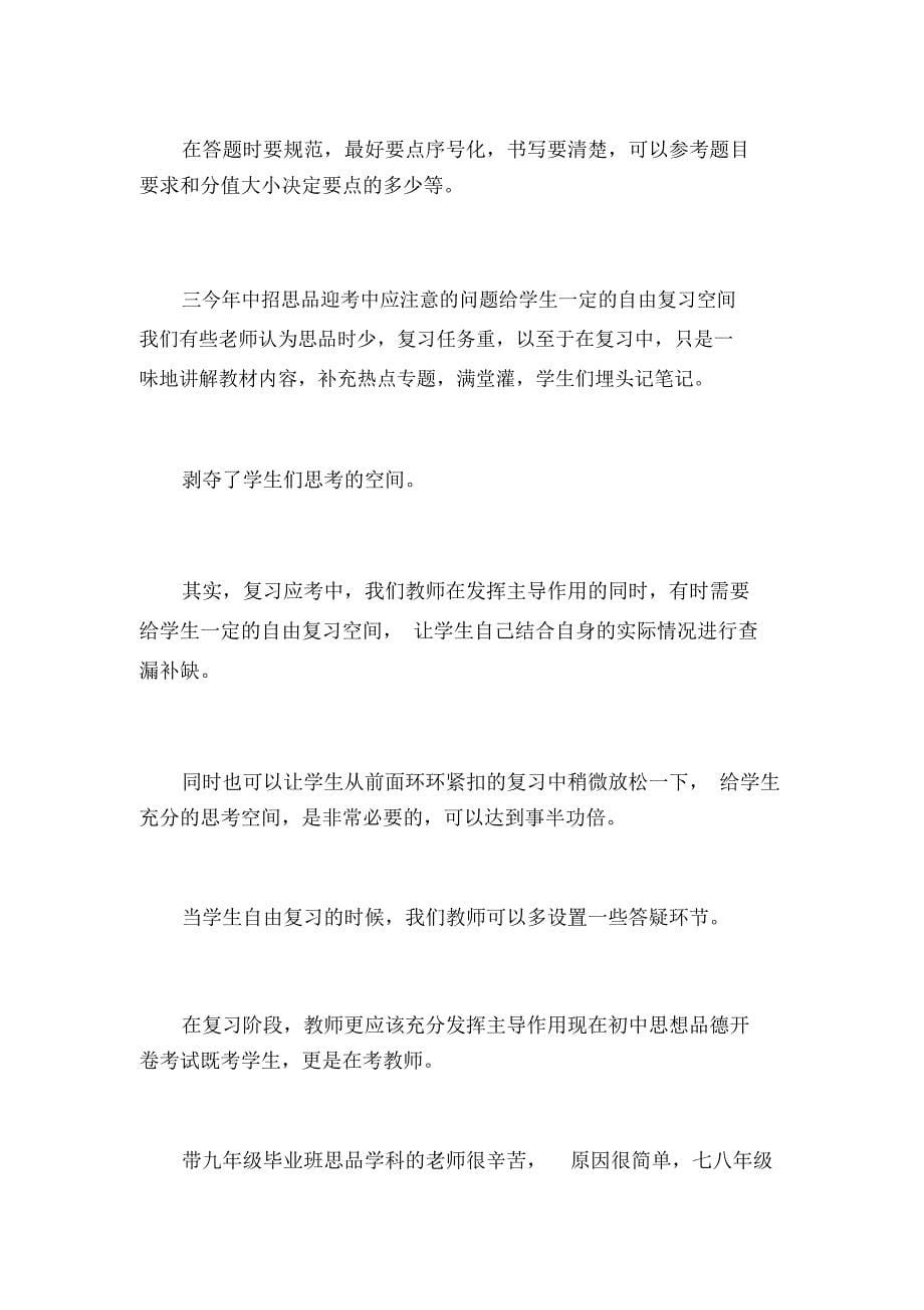 初中毕业班思品学科复习研讨会发言材料_第5页