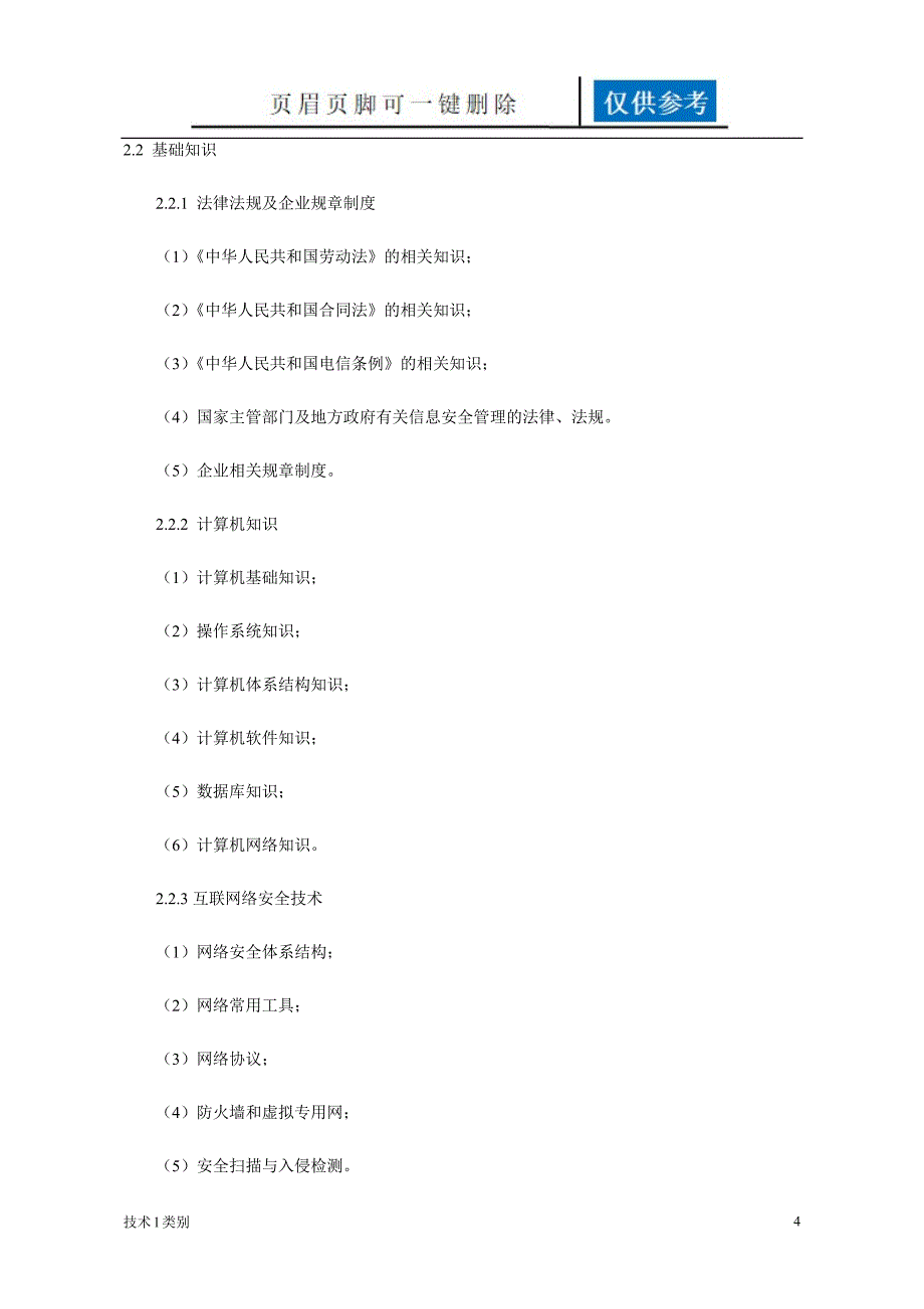 网络通信安全管理员含信息安全国家职业标准一类优选_第4页