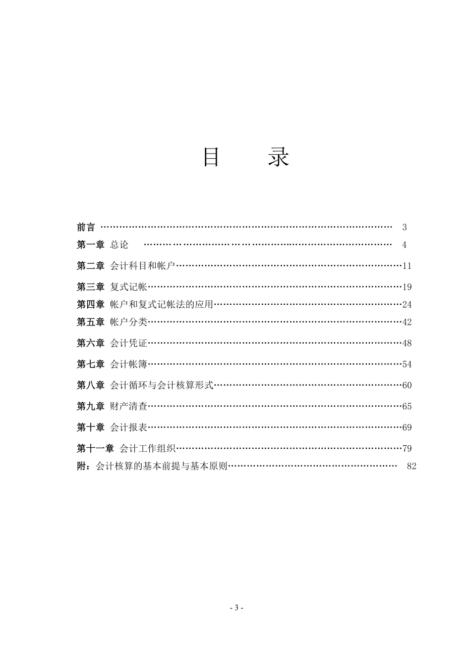 会计学原理是我校会计学专业的专业基础必修课该课_第3页