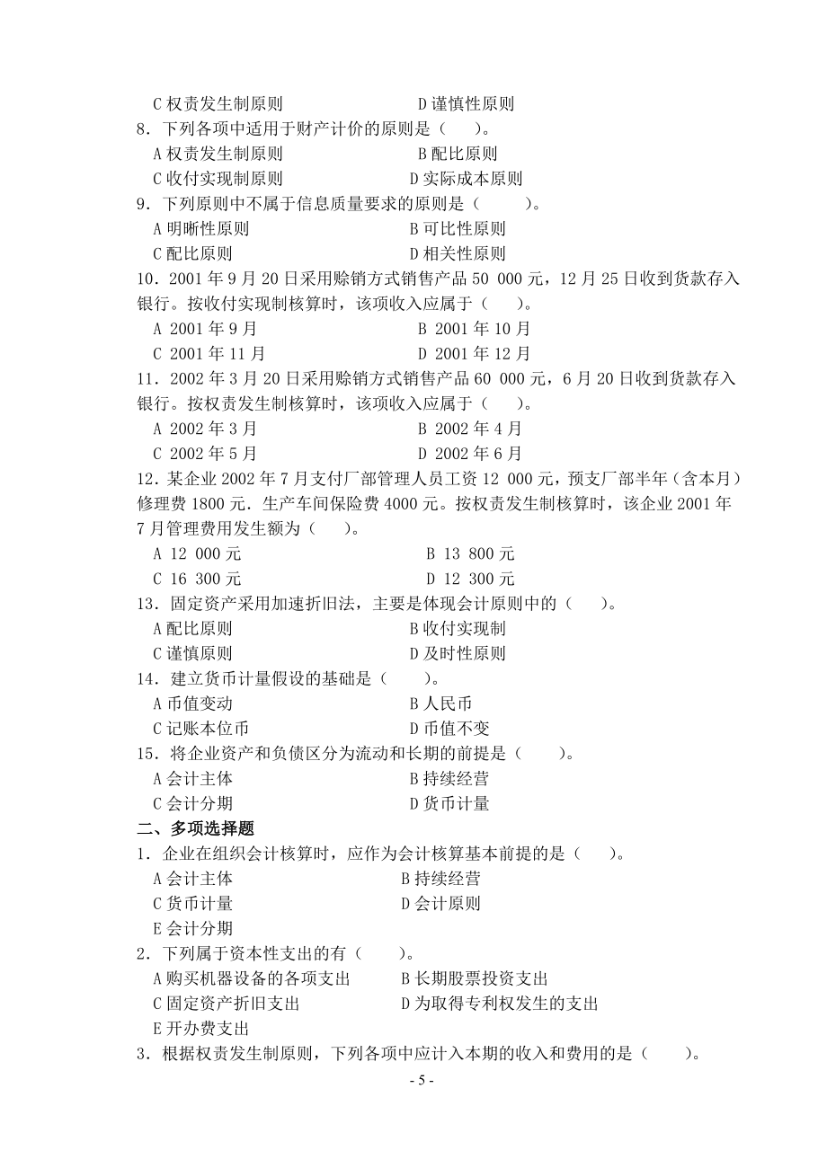 会计学原理是我校会计学专业的专业基础必修课该课_第5页