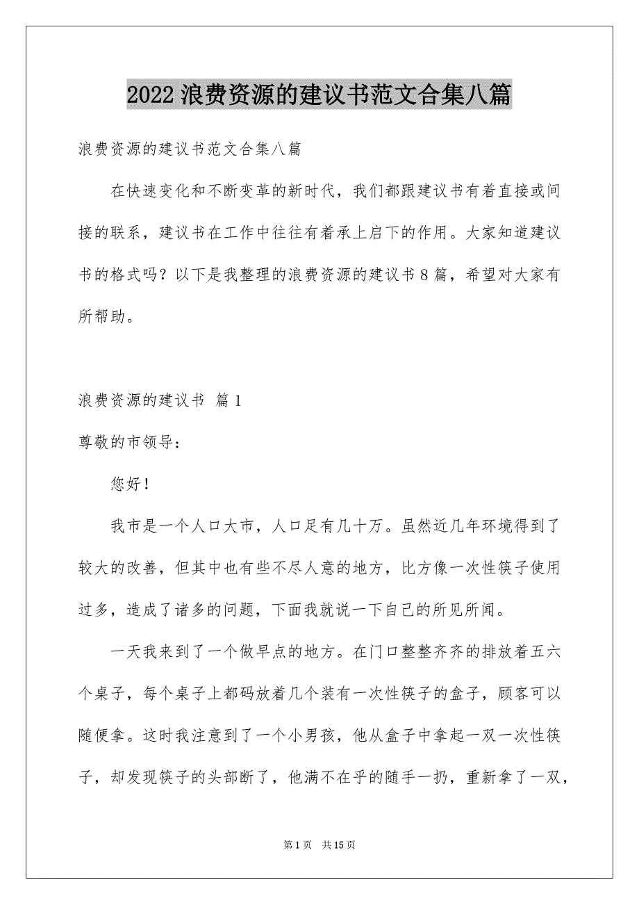 2022年浪费资源的建议书范文合集八篇.docx_第1页