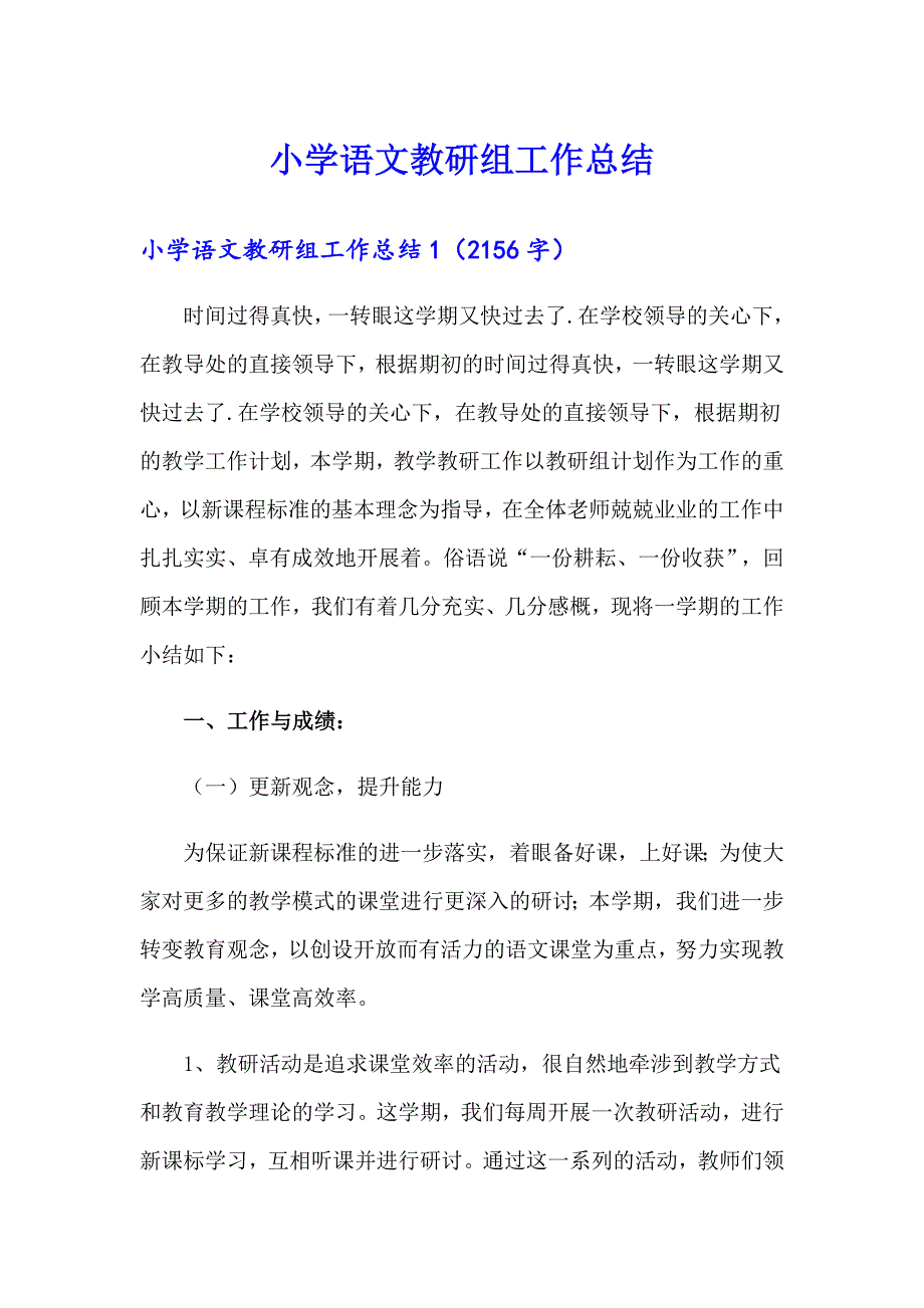 【word版】小学语文教研组工作总结_第1页